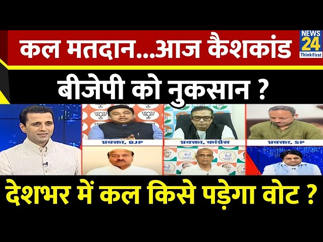 ⁣Rashtra Ki Baat : कल मतदान...आज कैशकांड, BJP को नुकसान ? देखिए Manak Gupta के साथ LIVE