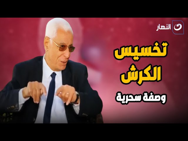 ⁣تخسيس الكرش من تحت الصرة .. وصفة سحرية من الدكتور حسام موافي