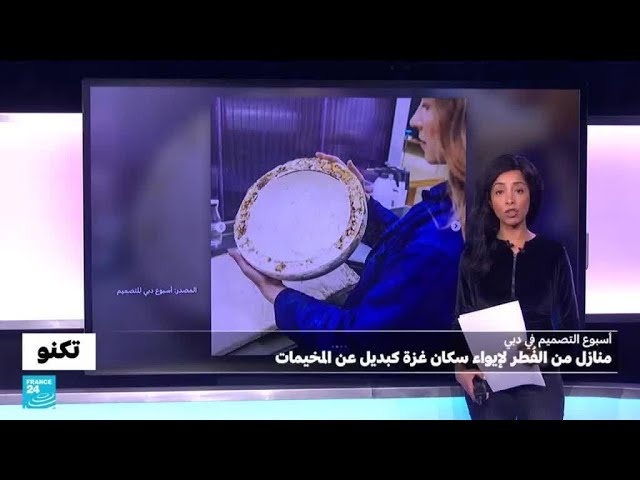 ⁣مشروع بناء منازل من الفُطر لإيواء سكان غزة كبديل للمآوي والمخيمات • فرانس 24 / FRANCE 24