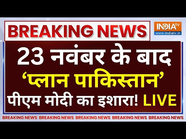 ⁣PM Modi On Pakistan Live : पाकिस्तान में कुछ बड़ा होने वाला है.. पीएम मोदी की बड़ी चेतावनी ! PoK