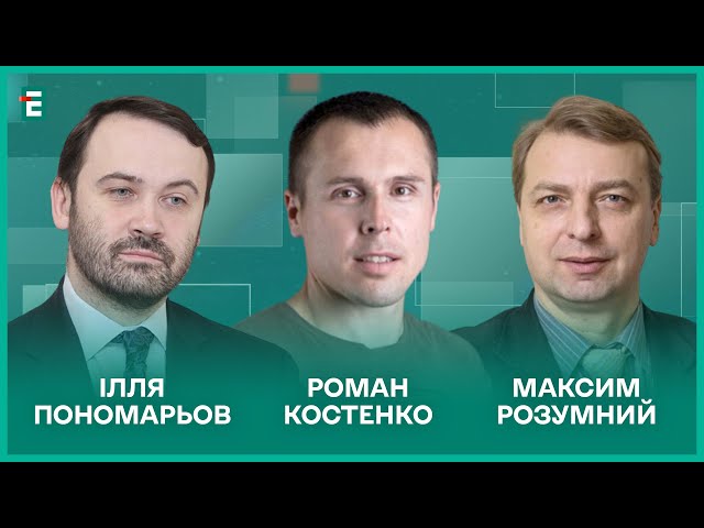 ⁣1000 днів великої війни. План стійкості Зеленського. Путін і ядерка І Костенко, Пономарьов, Розумний