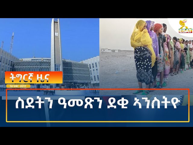 ⁣Ethiopia - Esat Tigrigna News 19 November 2024