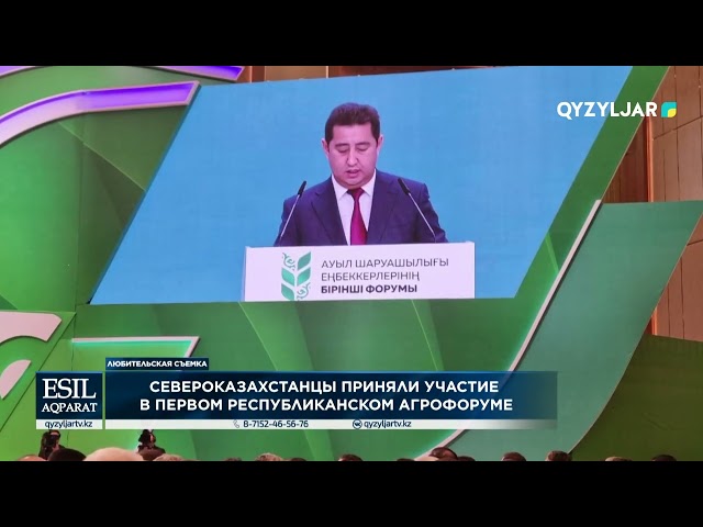 ⁣Североказахстанцы приняли участие в первом республиканском агрофоруме