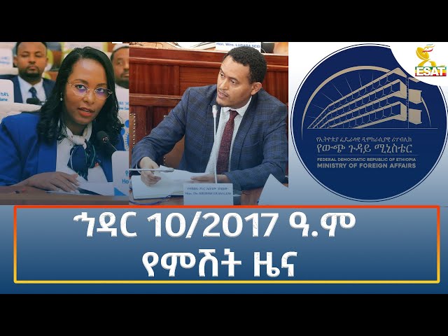 ⁣Ethiopia - Esat Amharic Night time news 19 November 2024