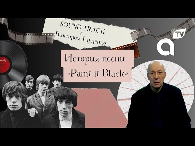 ⁣Саундтрек: история песни «Paint it Black»