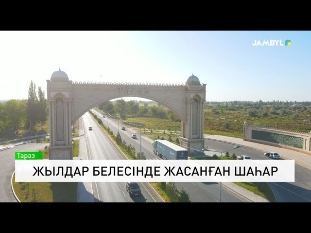 Жылдар белесінде жасанған шаһар