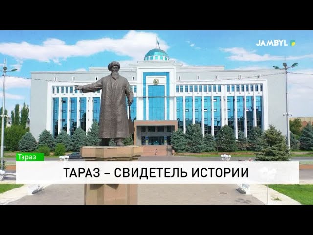 ⁣Тараз – свидетель истории