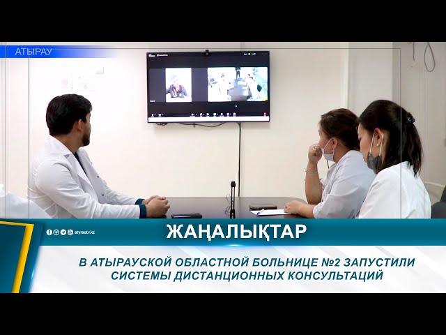 ⁣В АТЫРАУСКОЙ ОБЛАСТНОЙ БОЛЬНИЦЕ №2 ЗАПУСТИЛИ СИСТЕМЫ ДИСТАНЦИОННЫХ КОНСУЛЬТАЦИЙ