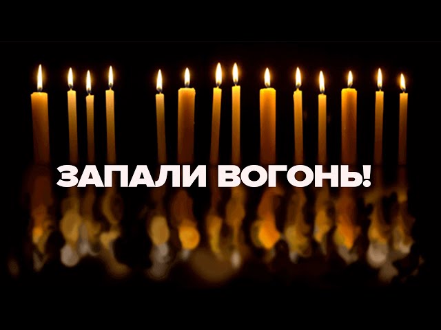 ⁣ЗАПАЛИ ВОГОНЬ! Масштабна акція біля Батьківщини-матері. 1000 днів повномасштабного вторгнення