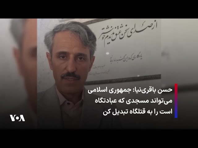 ⁣حسن باقری‌نیا: جمهوری اسلامی می‌تواند مسجدی که عبادتگاه است را به قتلگاه تبدیل کند