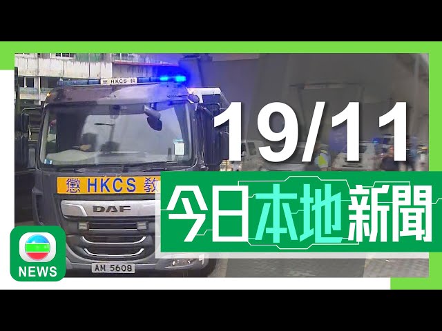 ⁣香港無綫｜港澳新聞｜2024年11月19日｜【民主派顛覆政權案】戴耀廷判刑最重監禁10年 4人被裁定為「首要分子」｜兩電淨電費按年加約1%元旦生效 當局回應核電計劃稱正與內地商討｜TVB News