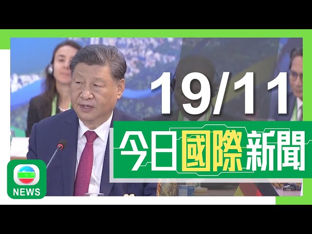 ⁣香港無綫｜國際新聞｜2024年11月19日｜習近平分享中國成功脫貧經驗 倡各方推動烏克蘭危機局勢降溫｜特朗普擬執政首日推大規模遣返措施 據悉先驅逐來自中國適齡當兵無證移民｜TVB News