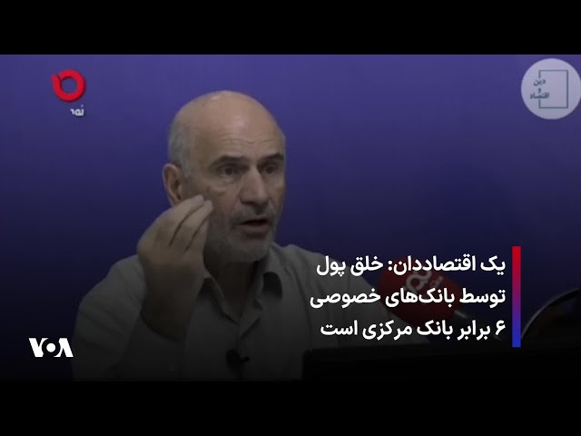 ⁣یک اقتصاددان: خلق پول توسط بانک‌های خصوصی ۶ برابر بانک مرکزی است