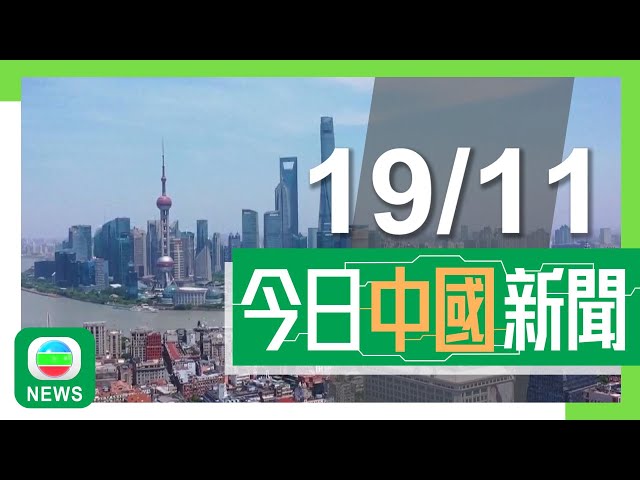 ⁣香港無綫｜兩岸新聞｜2024年11月19日｜兩岸｜發改委指上個月經濟回升向好 正共同努力實現全年經濟增長目標｜湖南有越野車撞小學門口致多人受傷 39歲涉事男司機當場被捕｜TVB News