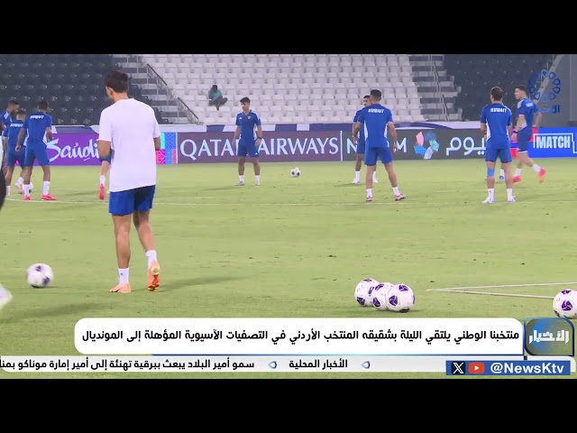 ⁣منتخبنا الوطني يلتقي الليلة بشقيقه المنتخب الأردني في التصفيات الآسيوية المؤهلة إلى المونديال