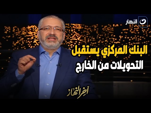 ⁣" البنك المركزي ضرب ضربة معلم ".. تامر أمين يعلق على فتح البنك المركزي استقبال التحويلات م