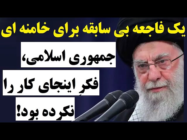 ⁣یک بحرانِ بی سابقه برای خامنه ای ، جمهوری اسلامی فکر اینجای کار را نکرده بود