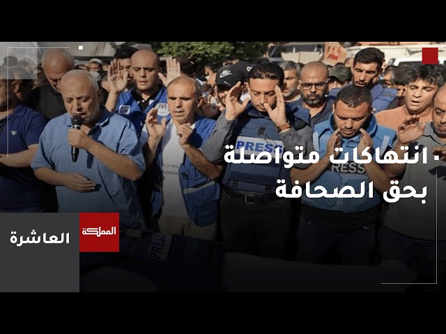 ⁣العاشرة | انتهاكات إسرائيلية متواصلة بحق الصحافة