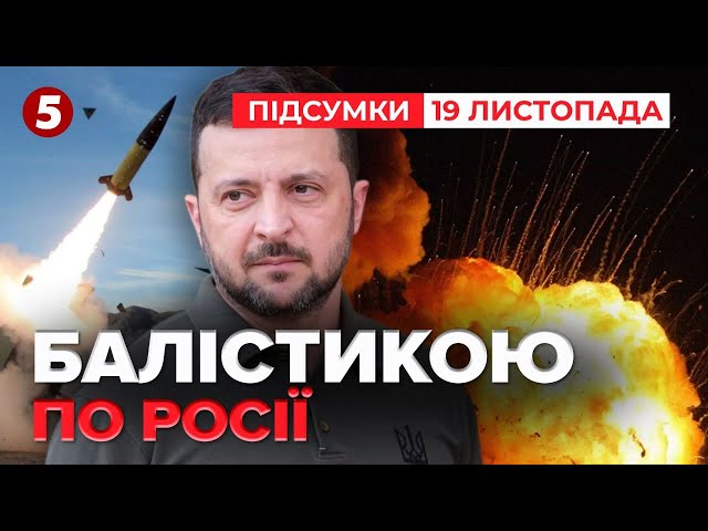 ⁣На росії ЗАШКВАРЧИТЬ! У нас тепер є довгий “Нептун" і не один! | Час новин: підсумки   19.11.24