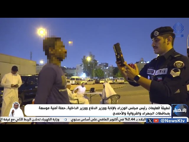 ⁣تطبيقاً لتعليمات وزير الداخلية.. حملة أمنية موسعة بمحافظات الجهراء والفروانية والأحمدي