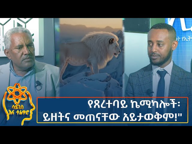 ⁣Ethiopia -  ESAT Tefetro ena science የጸረተባይ ኬሚካሎች፡ ይዘትና መጠናቸው አይታወቅም! 19 November 2024