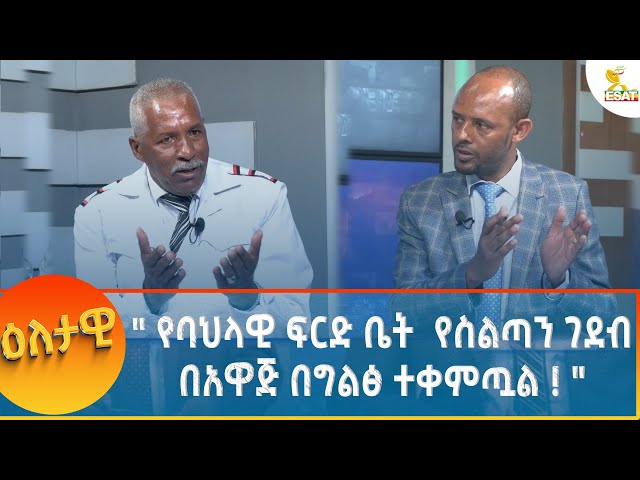 ⁣Ethiopia - Eletawi የባህላዊ ፍርድ ቤት  የስልጣን ገደብ በአዋጅ በግልፅ ተቀምጧል 19 November 2024