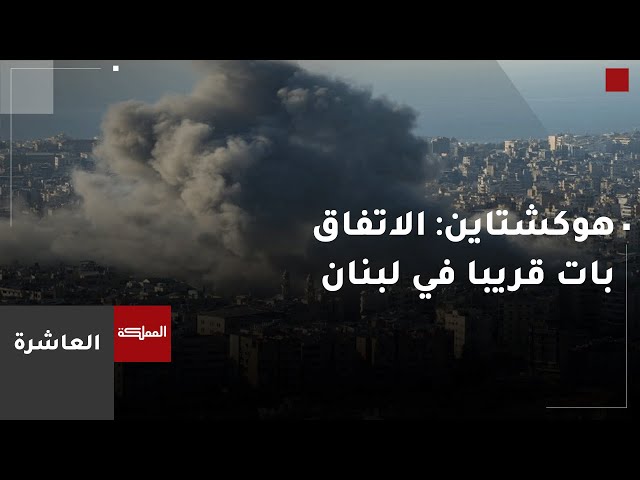 ⁣العاشرة | خسائر جديدة للواء غولاني في لبنان وهوكشتاين يقول إن قرار وقف إطلاق النار بات قريبا