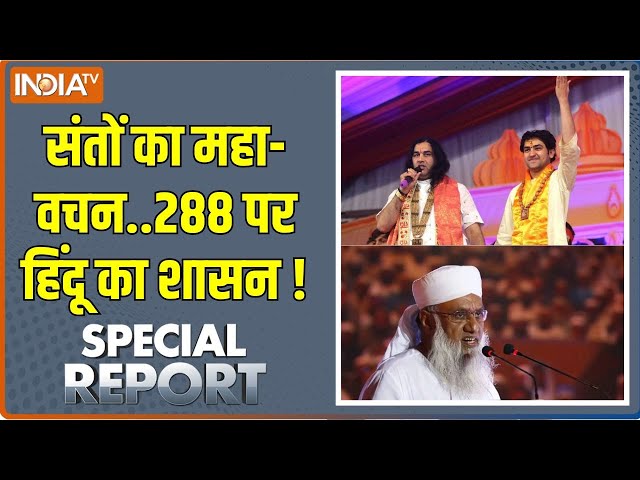 ⁣Special Report: हिंदू को Divide..मुसलमान को Rule..किसका उसूल? Maulana | Hindu Dharm Guru