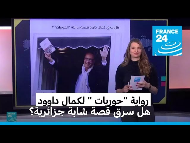 ⁣رواية "حوريات " لكمال داوود: هل سرقت تفاصيل الرواية من قصة حياة شابة جزائرية؟