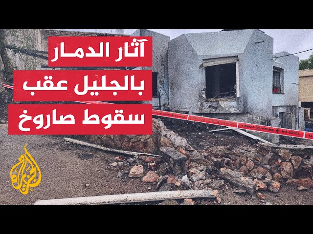 ⁣آثار الدمار بالجليل الغربي عقب سقوط صواريخ أطلقت من لبنان