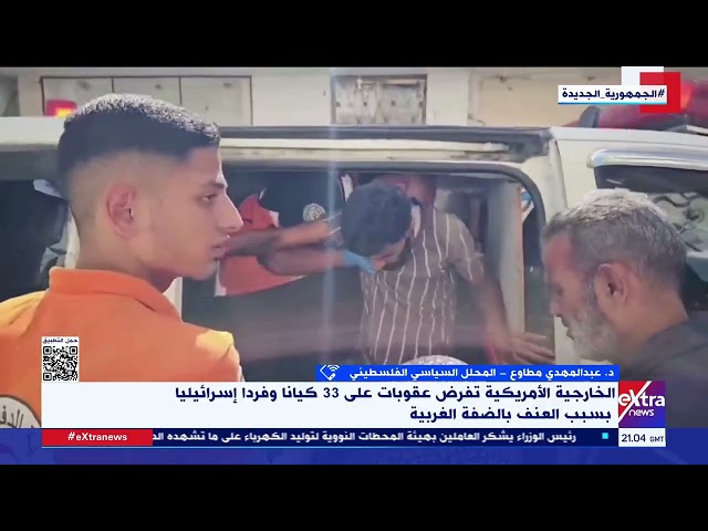 ⁣هل عقوبات أمريكا على كيانات إسرائيلية ستغير سياسات إسرائيل مع الفلسطينيين؟.. د. عبدالمهدي مطاوع يوضح