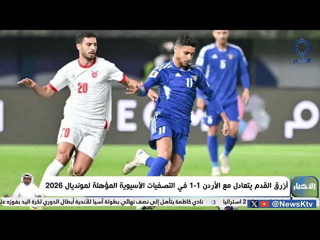 ⁣أزرق القدم يتعادل مع الأردن 1-1 في التصفيات الآسيوية المؤهلة لمونديال 2026