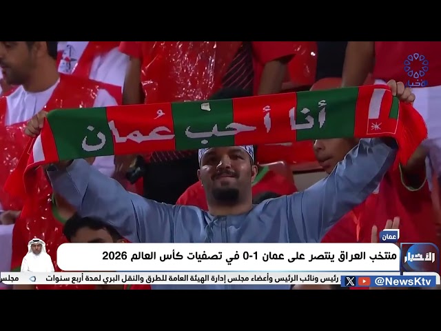 ⁣منتخب العراق ينتصر على عمان 1-0 في تصفيات كأس العالم 2026