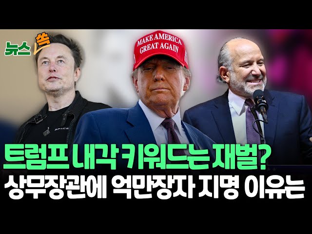 [뉴스쏙] 트럼프의 재벌 사랑?…머스크 이어 상무장관에는 억만장자 '러트닉' 지명｜투자은행 '켄터 피츠제럴드' 회장 러트닉, 대중국 강경파 / 