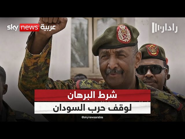 ⁣البرهان يحدد شرطه لوقف الحرب في السودان | #رادار