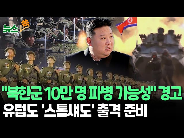 ⁣[뉴스쏙] 젤렌스키 "러 파병 북한군 10만 명 늘수도" 경고｜유럽도 '스톰섀도' 본토 타격 허용 고려｜"푸틴의 핵위협은 속 빈 강정…