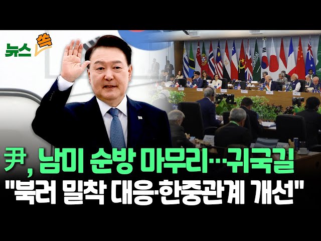 ⁣[뉴스쏙] 윤대통령, 남미 G20 다자외교 마무리…북러 밀착 속 국제연대 강화·한중 관계 개선 움직임 / 연합뉴스TV (YonhapnewsTV)