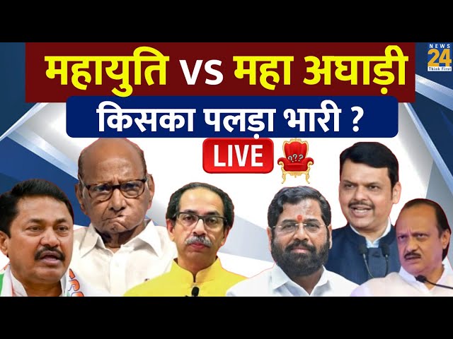 ⁣Maharashtra Election 2024 : Maharashtra में Maha Vikas Aghadi VS Mahayuti किसका पलड़ा भारी ? | LIVE