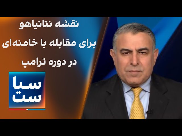 ⁣سیاست با مراد ویسی: نقشه نتانیاهو برای مقابله با خامنه‌ای در دوره ترامپ