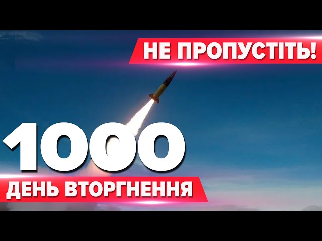 ⁣Загроза БАЛІСТИКИ для росіїПриліт АТАСМS 1000 днів повномасштабного вторгнення ⚡План стійкості