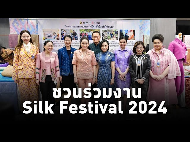 ⁣#นายกฯแพทองธาร ชวนคนไทยอุดหนุนสินค้าผ้าไทยเข้าร่วมงาน Silk Festival 2024 ในโครงการ“ผ้าไทยใส่ให้สนุก”