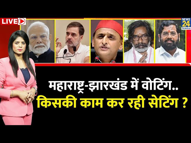 ⁣Breaking with Agenda: Maharashtra-Jharkhand में वोटिंग...किसकी काम कर रही सेटिंग ?