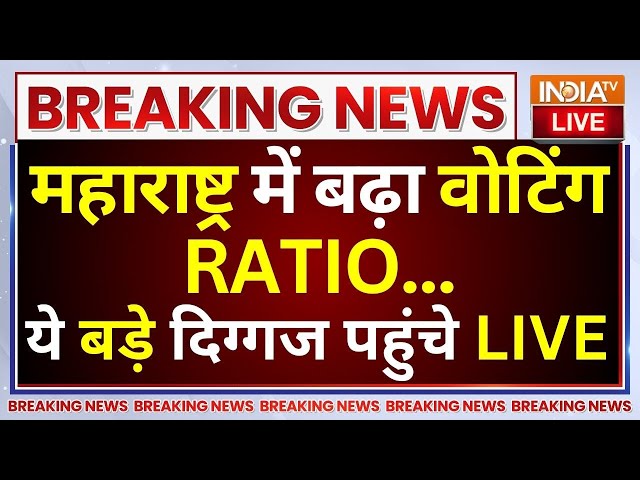 ⁣Maharashtra Voting LIVE: महाराष्ट्र में बढ़ा वोटिंग Ratio, सेलिब्रिटी से लेकर ये बड़े दिग्गज पहुंचे