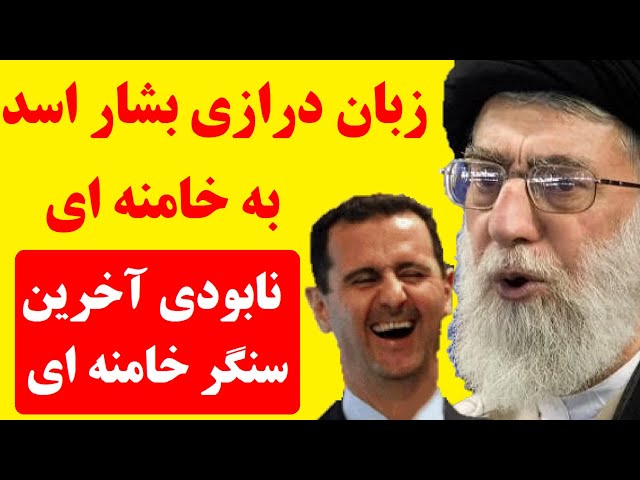 ⁣آخرین ضربه  را بشار اسد محکم تر زد | خامنه ای، گیج و مبهوت و درمانده