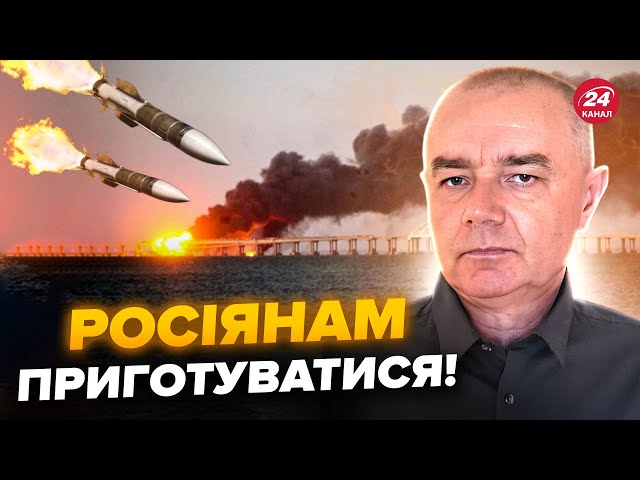 ⁣СВІТАН: РАКЕТИ знесуть Керченський МІСТ? Випливло НЕОЧІКУВАНЕ про ціль України. Ось що потрібно