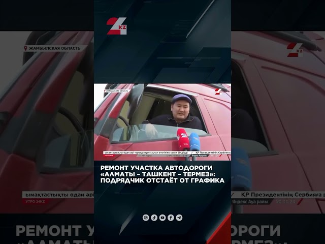 ⁣Ремонт участка автодороги «Алматы – Ташкент – Термез»: подрядчик отстаёт от графика