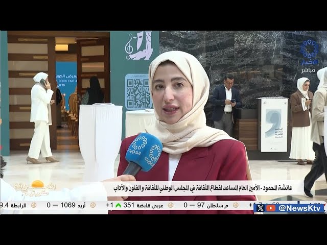 ⁣برنامج إشراقة كويتية .. افتتاح معرض الكويت الـ 47 للكتاب بمشاركة دولية و حضور ثقافي كبير