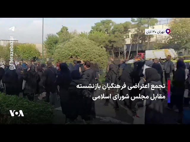 ⁣تجمع اعتراضی فرهنگیان بازنشسته مقابل مجلس شورای اسلامی