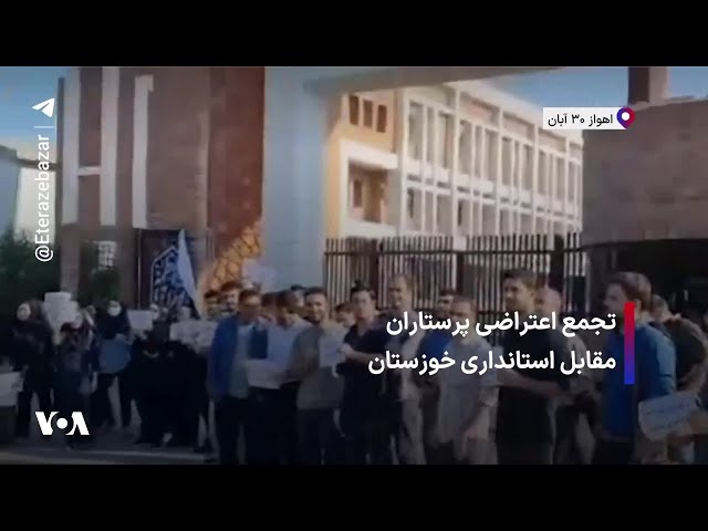 ⁣تجمع اعتراضی پرستاران مقابل استانداری خوزستان