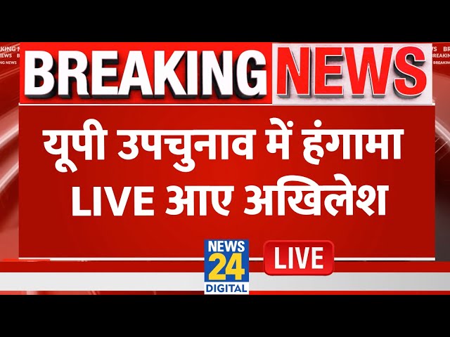 ⁣UP By Election 2024 : यूपी उपचुनाव में हंगामा LIVE आए Akhilesh Yadav | BJP | SP | Breaking News |